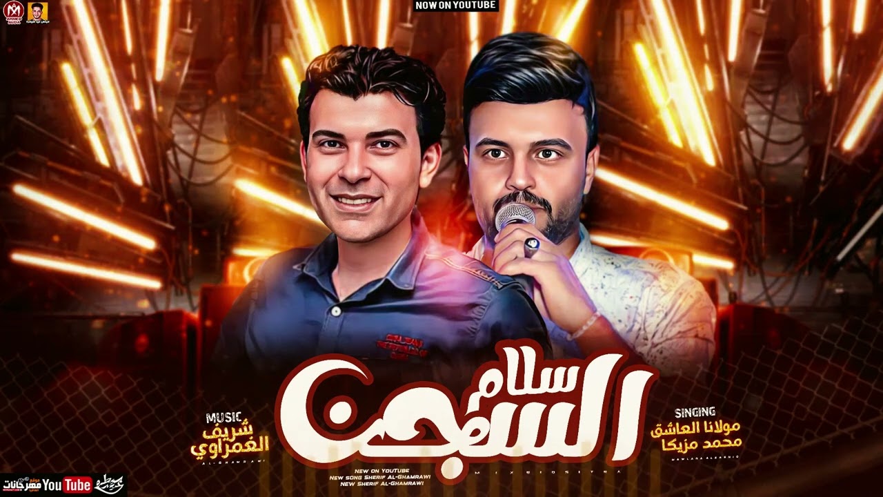 الوحش شريف الغمراوي ومحمد مزيكا عاملين شغل رايق #الترند #ترند_2026 #ترند_تيك_توك #العيد 