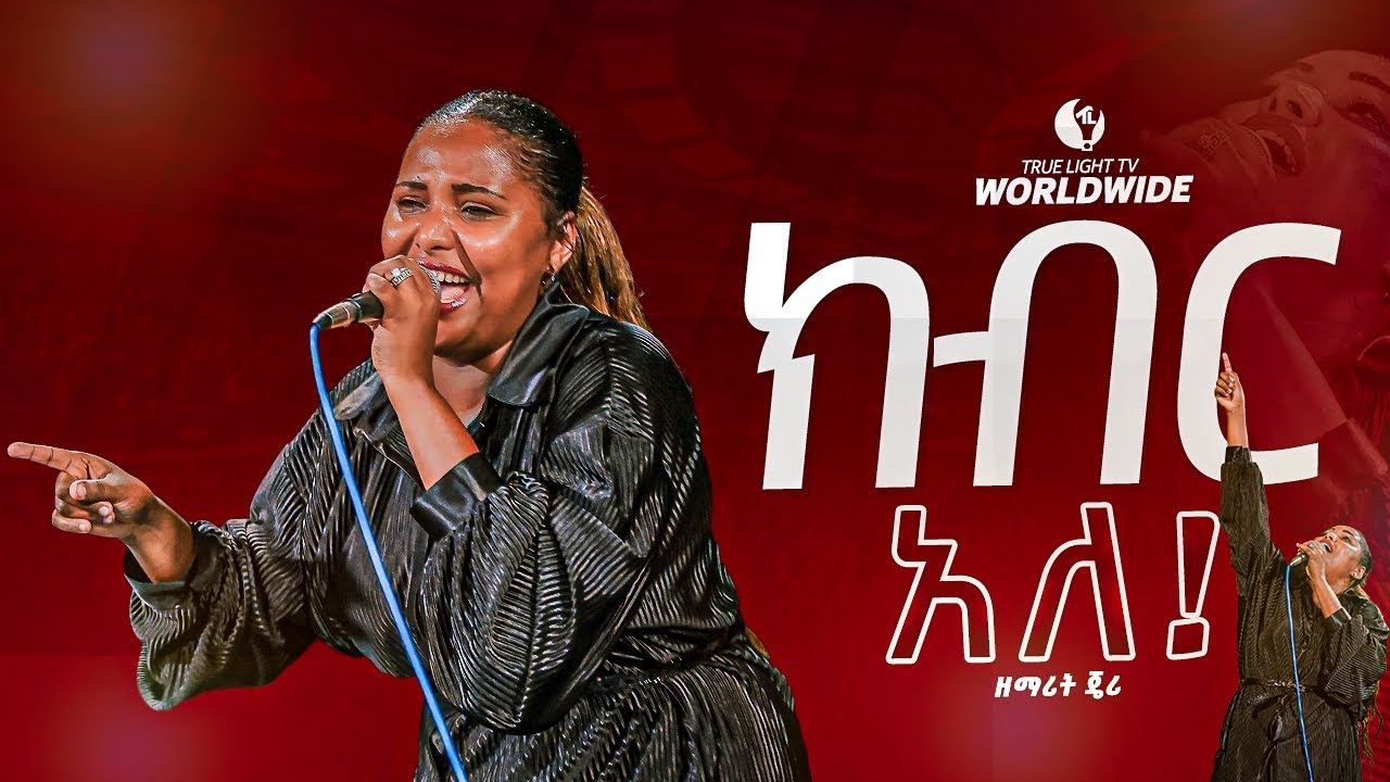 🔥“በዚህ ስም ላይ ክብር አለ