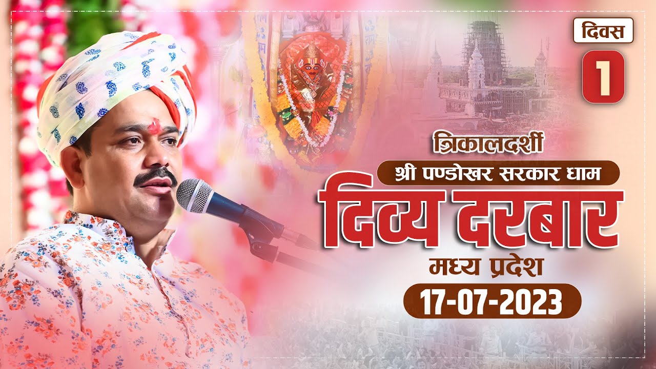 🟢Live- 17-07-2023 || त्रिकालदर्शी दिव्य दरबार || पण्डोखर सरकार धाम || दतिया, मध्य प्रदेश।