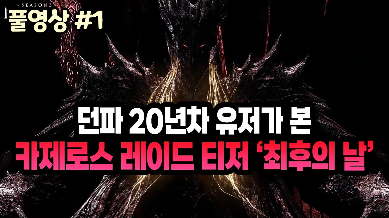 던파 20년차 유저가 본 카제로스 레이드 티저 영상 '최후의 날' 구석 구석 맛보기, 디테일한 요소들 (25.08.14.다시보기-1)