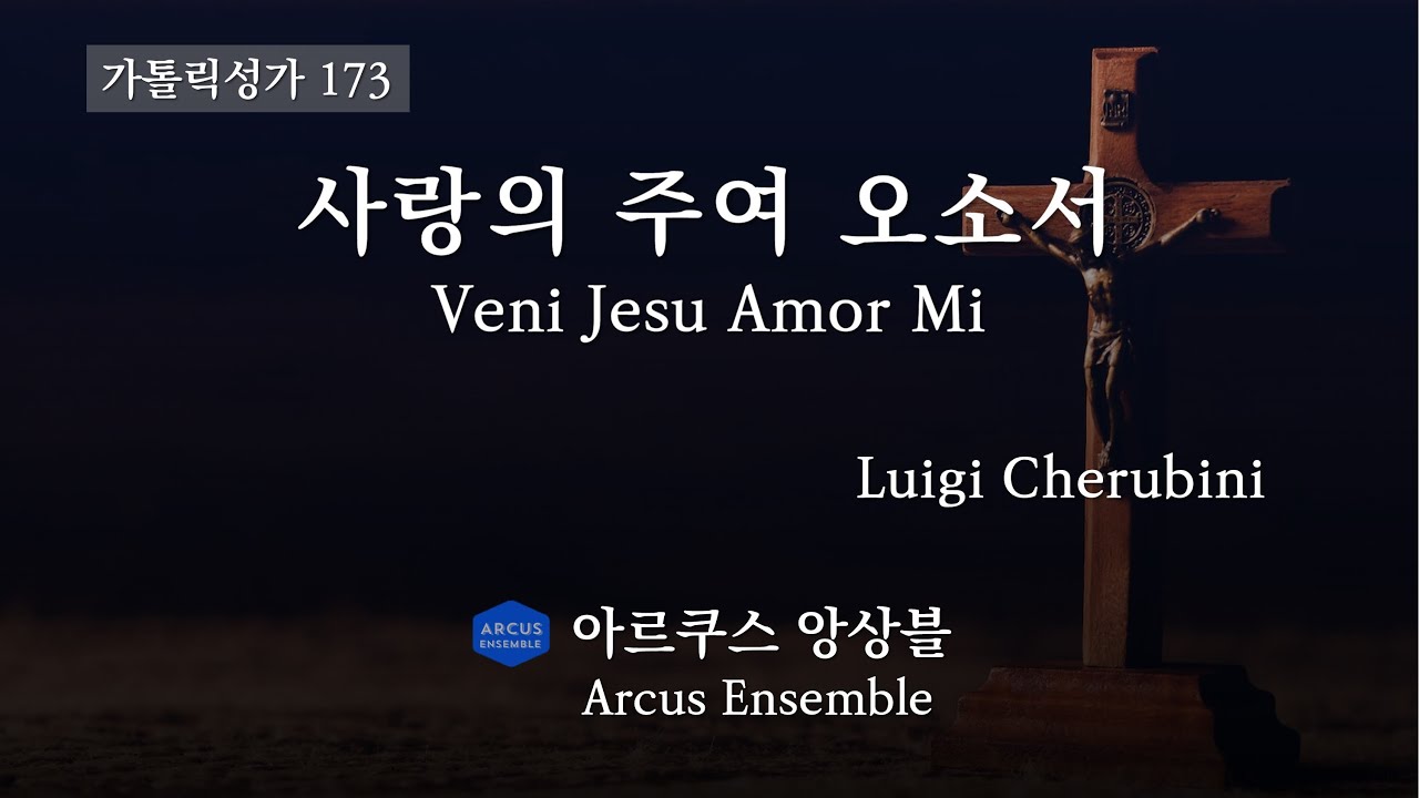 사랑의 주여 오소서 Veni Jesu Amor Mi - Luigi Cherubini | 아르쿠스앙상블 Arcus Ensemble