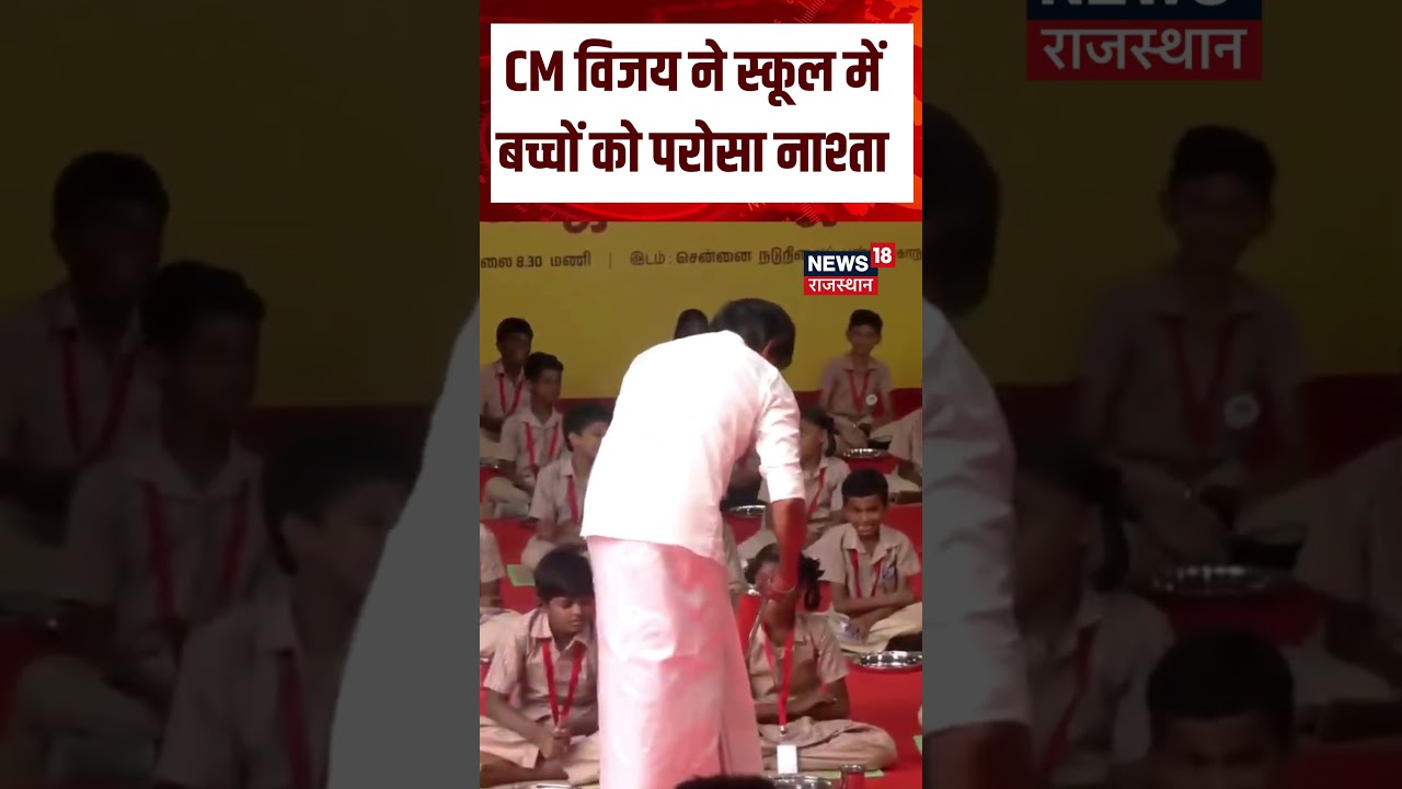CM Vijay School VIsit:CM विजय ने स्कूल में बच्चों को परोसा नाश्ता| N18S | School |Top News|Tamilnadu