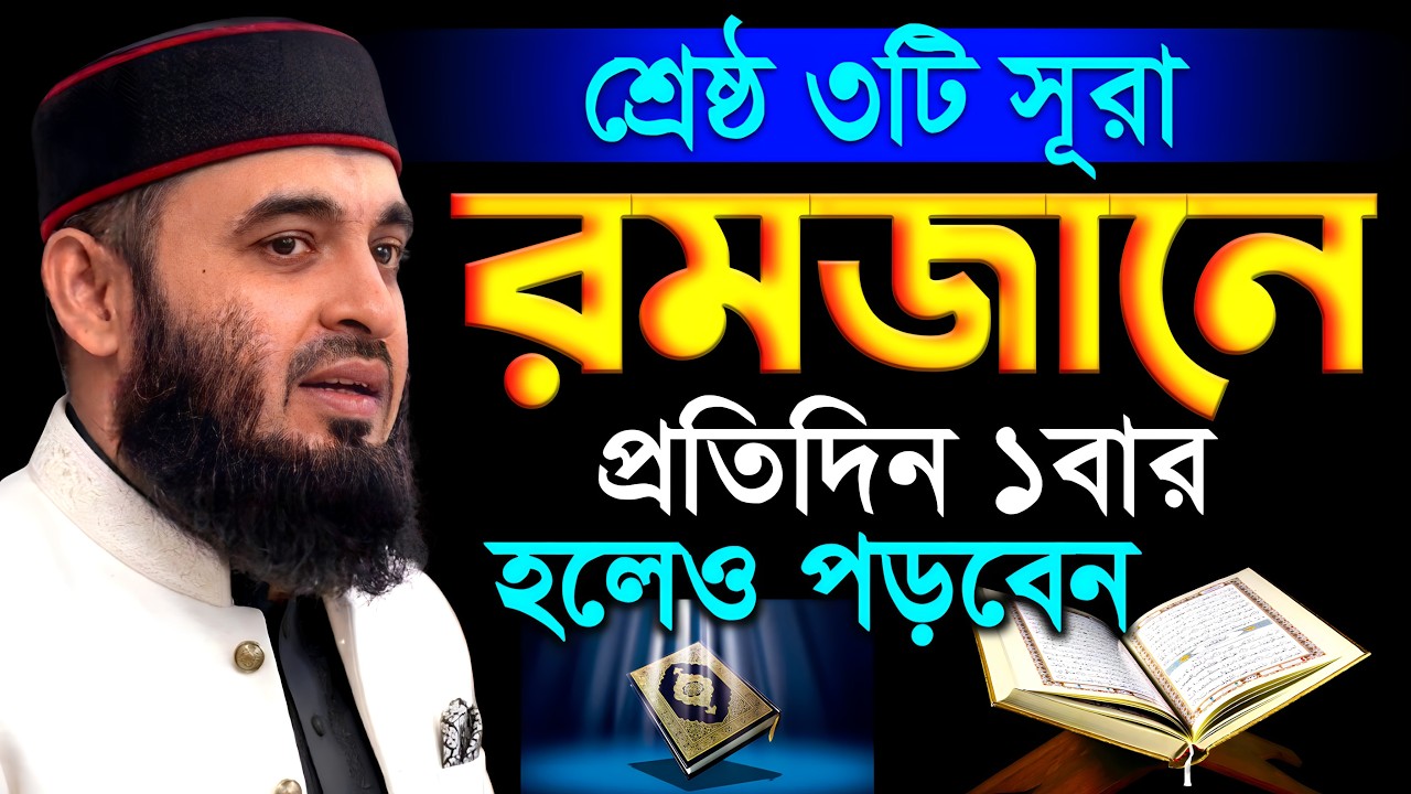 রমজানে তিনটি সূরা পড়তেও শুনতে কেউ ভুল করবেন না | মিজানুর রহমান আজহারী #waz