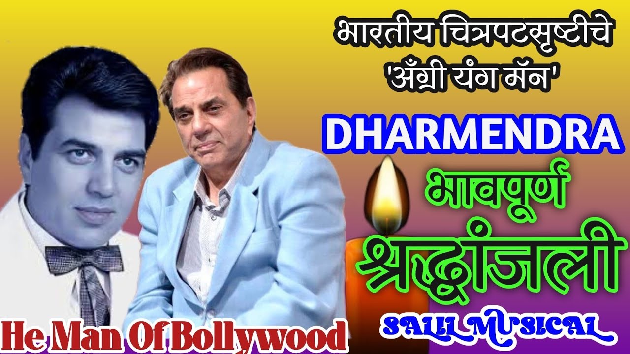 Dharmendra ji ko श्रद्धांजली || @SALILMUSICAL 