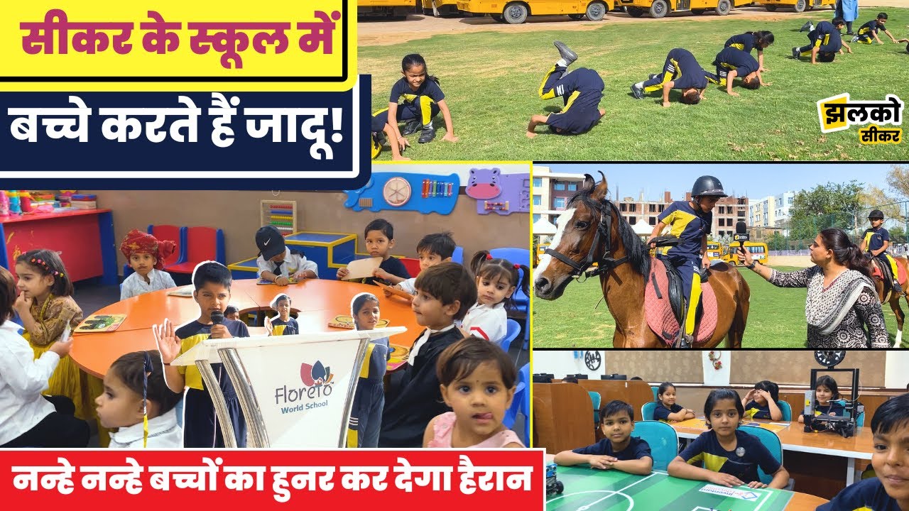 सीकर की इस स्कूल में नन्हे नन्हे बच्चों का हुनर देखकर दंग रह जाओगे आप, देखें सुविधाएँ ~ Sikar News