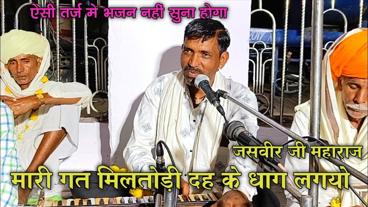 जसवीर जी माहराज, ने बहुत ही अच्छा भजन गाया || JASVEER JI MAHARAJ