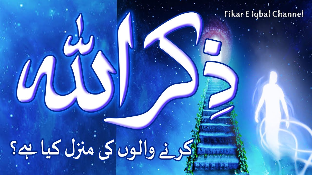 Zikr Allah Karne Walon Ki Manzil Kya Hai