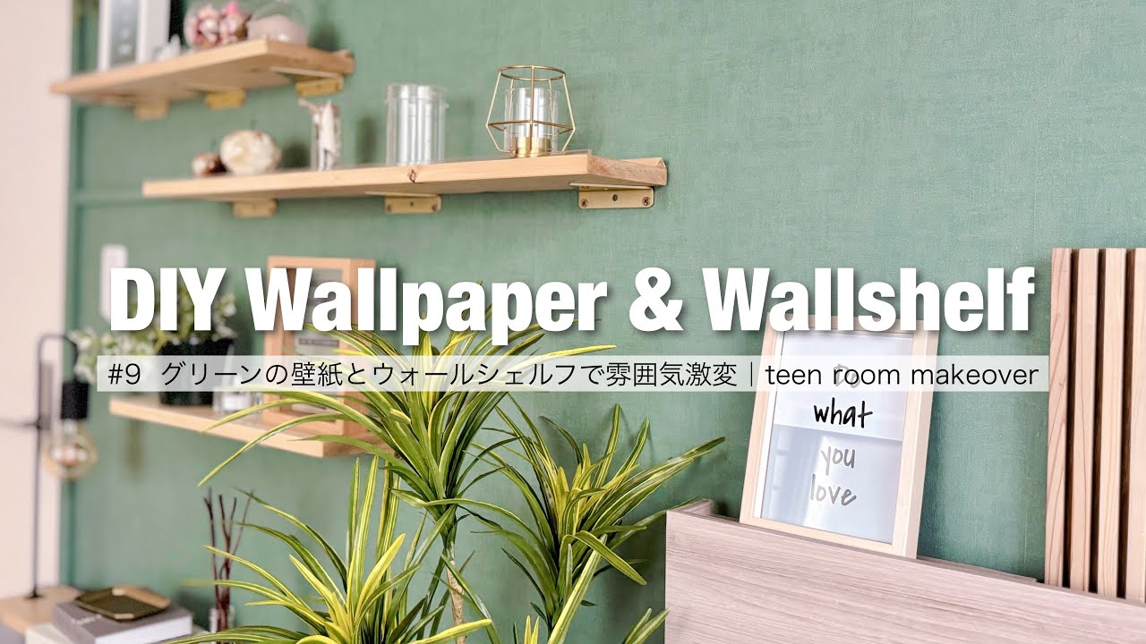 殺風景な壁を彩る方法【女子部屋DIY⑨】グリーンの壁紙とウォールシェルフで雰囲気激変｜娘の部屋をDIYで大改造 #子供部屋DIY #teenroommakeover