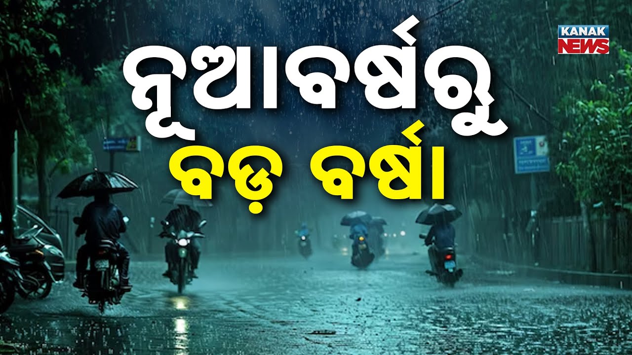 ବର୍ଷ ଆରମ୍ଭରୁ ଲଘୁଚାପ! | Low-Pressure System Likely Around New Year | Kanak News Digital