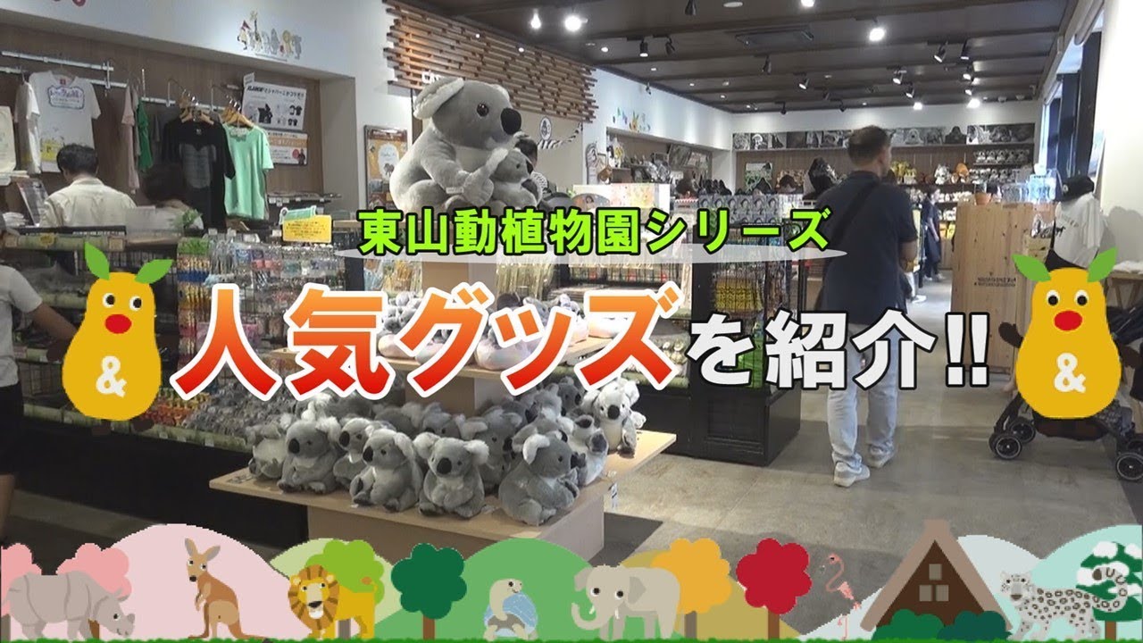 東山動植物園シリーズ　人気グッズを紹介！