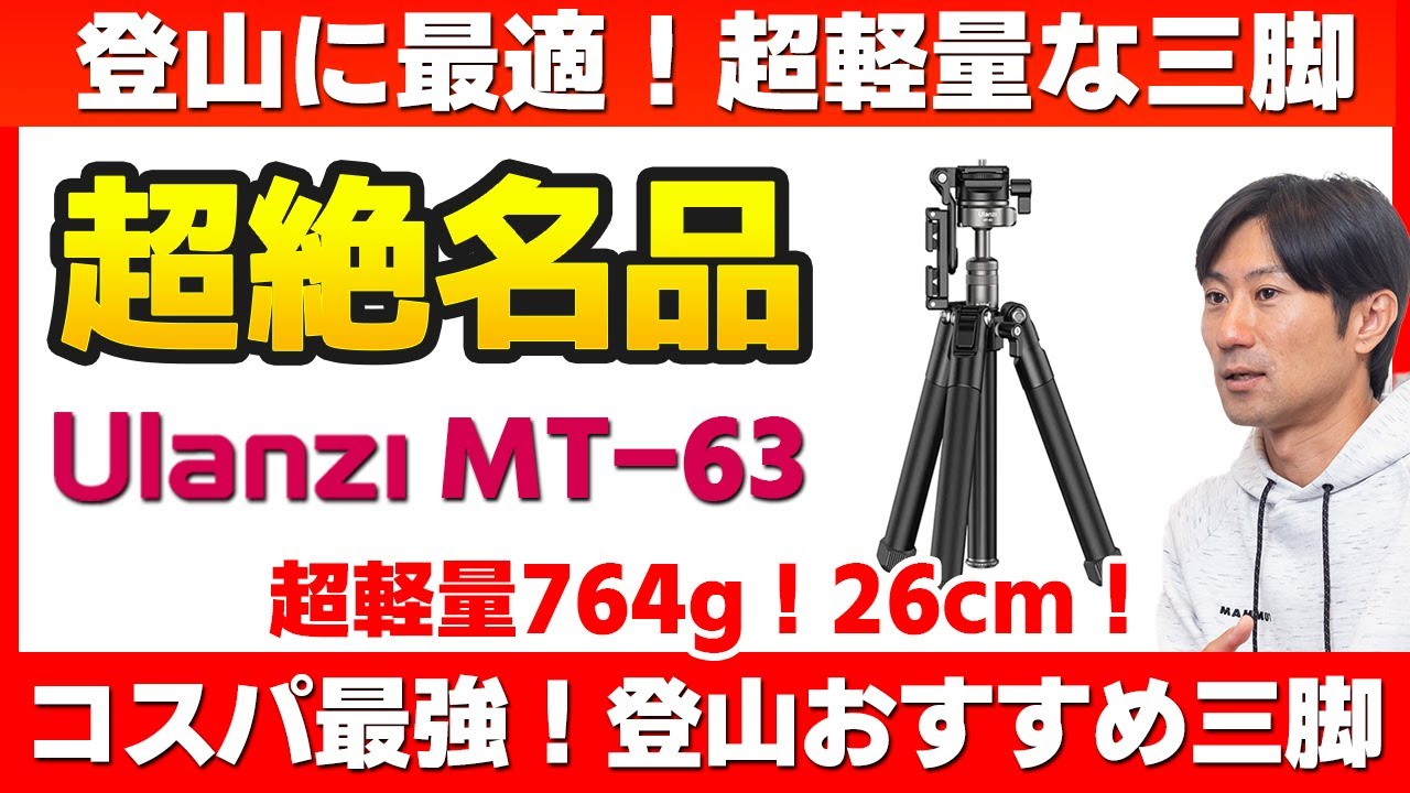 【カメラ三脚】登山におすすめ！764gの超軽量三脚！コスパ最強Ulanzi MT-63