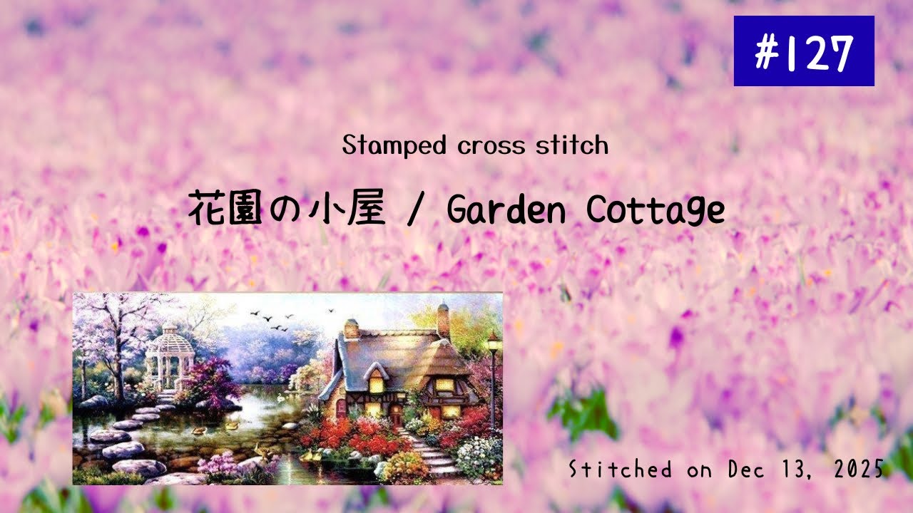 Flosstube #127 [Stamped cross stitch] 花園の小屋 Garden Cottage／WIP／Stitchwithme／ASMR