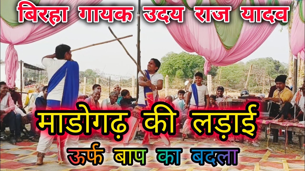अवधी बिरहा 2025 ll माडोगढ़ की लड़ाई ll उर्फ बाप का बदला भाग 1 ll बिरहा गायक उदय राज यादव