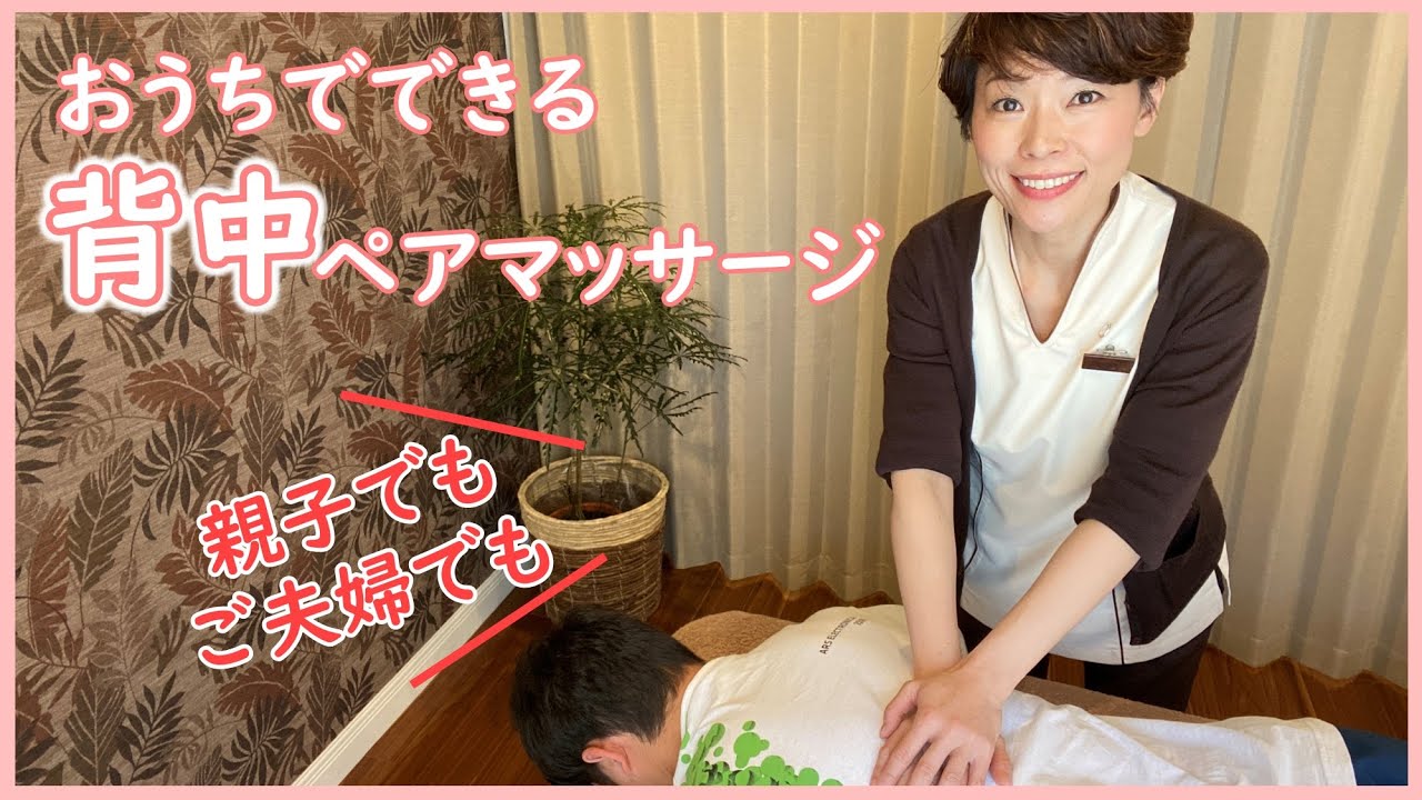おうちでできる‼︎背中ペアマッサージ
