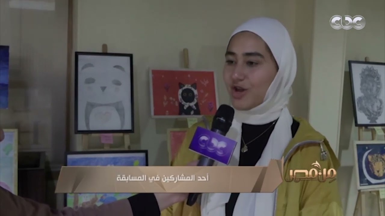 من مصر | الدورة الثالثة لمسابقة المبدعين في الرسم من الأطفال قاطني القاهرة الجديدة