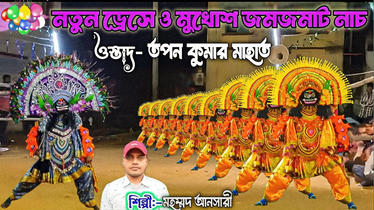তপন কুমার ২০২৬ তাঁড়ে দিবেক // ওস্তাদ- তপন মাহাত //Topan Kumar Mahato | Purulia Chhau nach | ছৌ নাচ