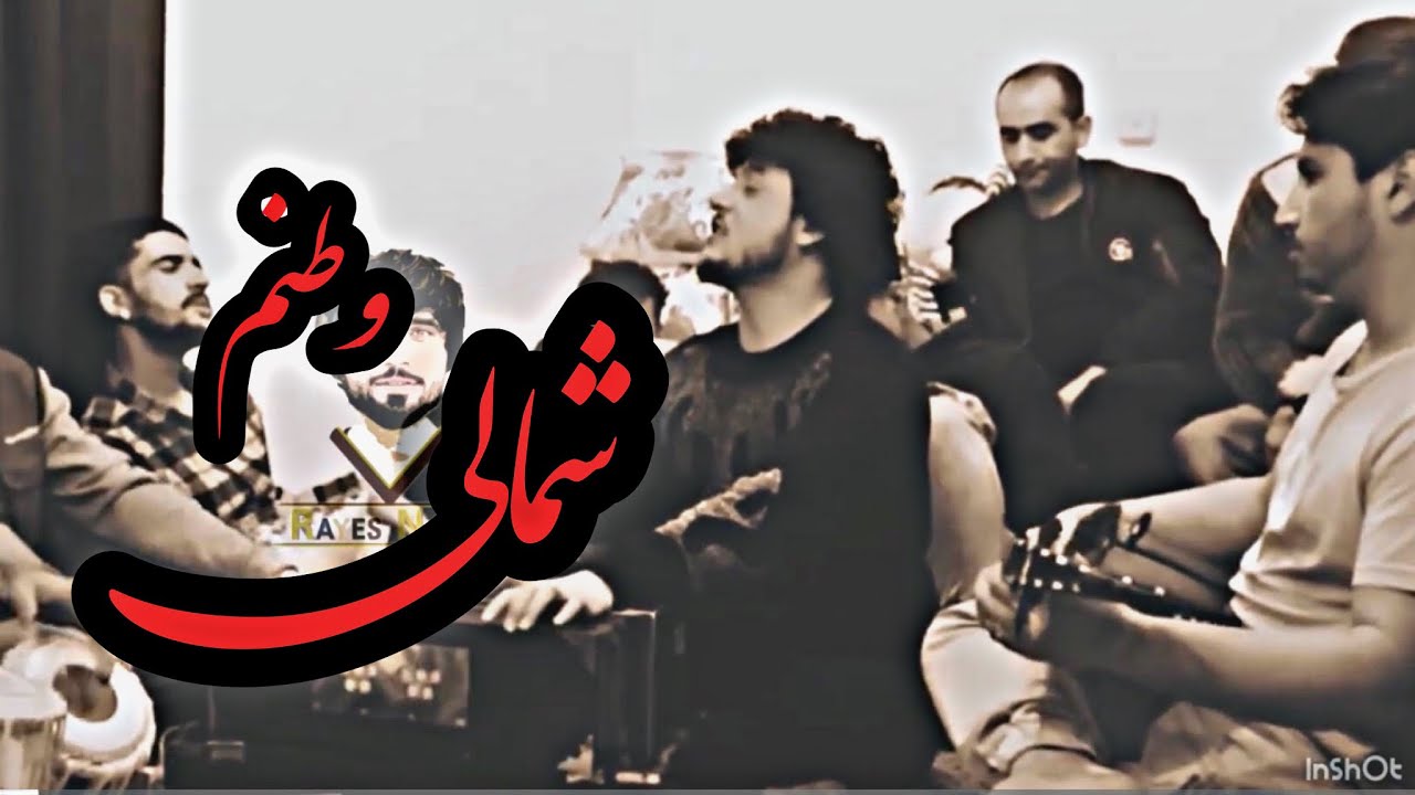اهنگ خيلي پرسوز و عالي عرفان اصفي | شمالي وطن من Orfan Asfi Shamali Watn Mab