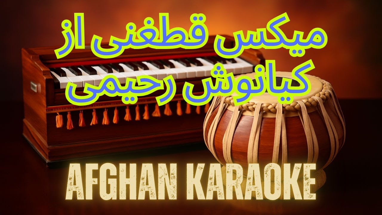 میکس قطغنی از کیانوش رحیمی | Mix Qataghani Kianosh Rahimi Afghan Karaoke