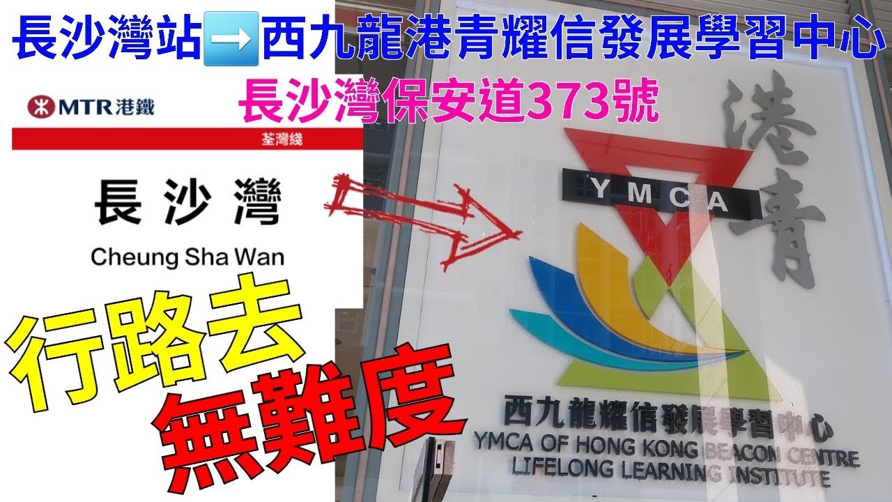 《行路去無難度》長沙灣站 如何前往 西九龍港青耀信發展學習中心YMCA