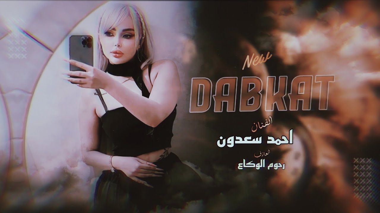 يا الله عبادك حلوين ~ الفنان احمد سعدون - #دبكات #2026