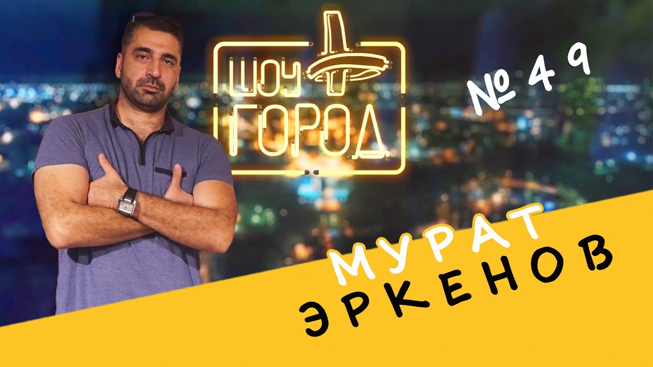 Шоу «Город» #49. В гостях: участник КВН, стендапер, шоумен Мурат Эркенов (25.10.2020)