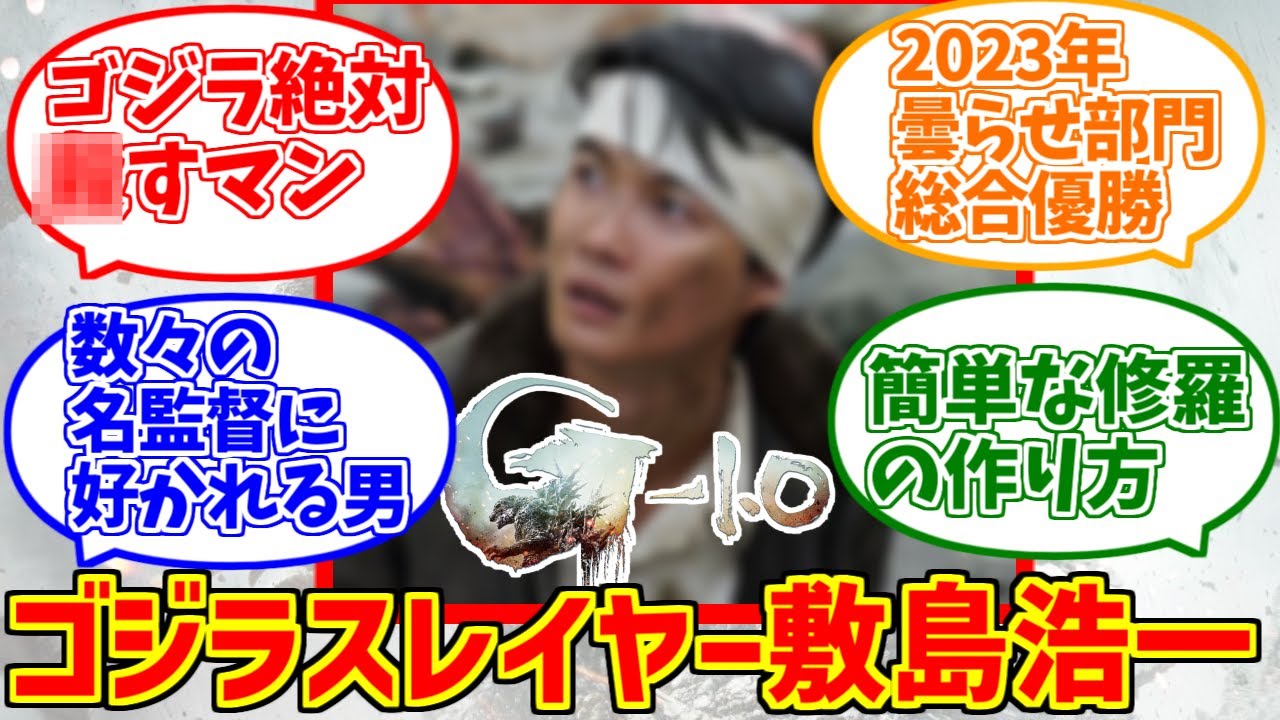 敷島浩一(ゴジラ-1.0)が心の底から好きな人達の反応集【マイナスワン】【曇らせ】