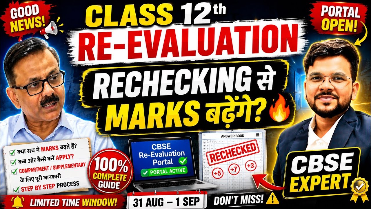 Class 12 Re-Evaluation 2026 🔥| Rechecking से Marks बढ़ेंगे? 😱| CBSE Good update 🔥@LUENTRANCEWORLD 