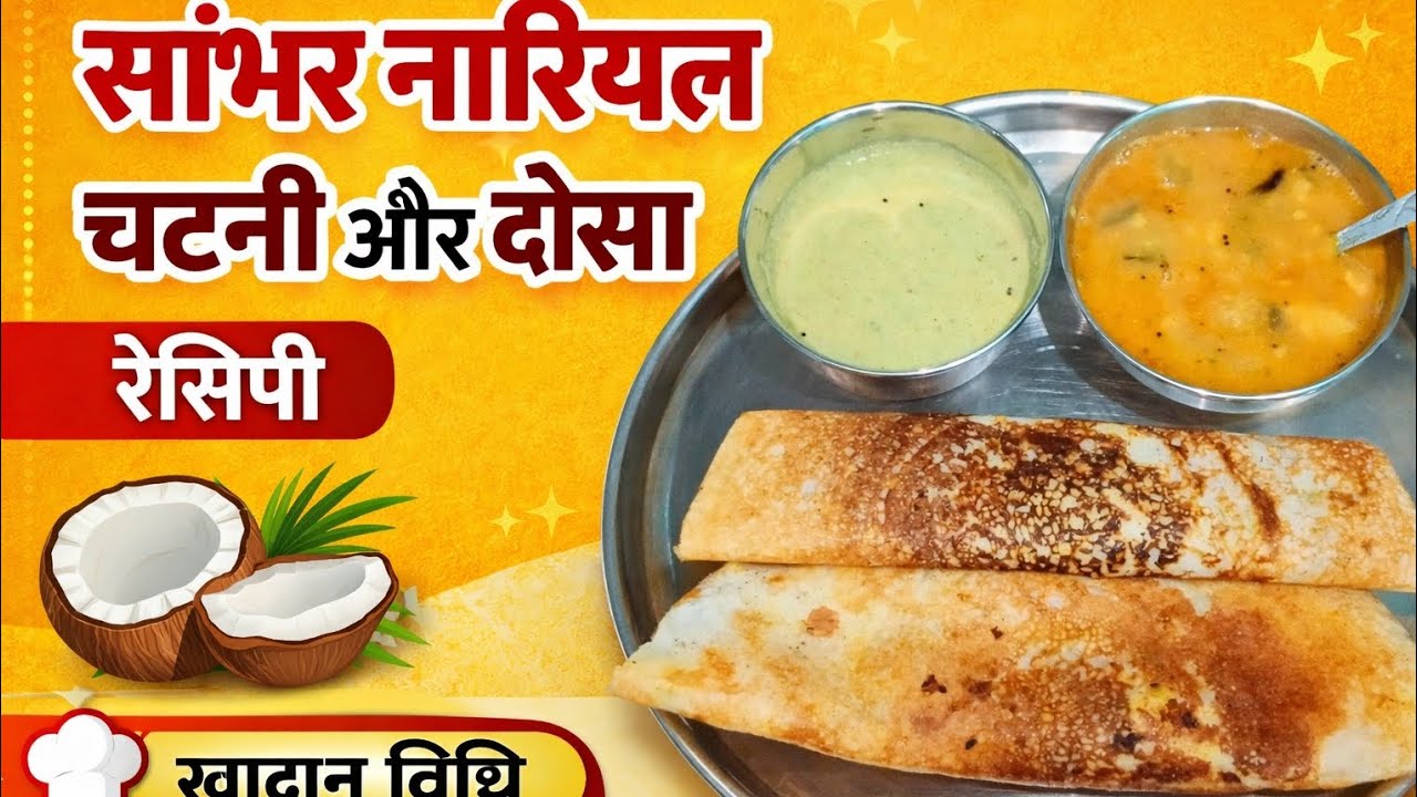 South Indian Special 🥞 डोसा–सांभर–नारियल चटनी रेसिपी 🌴 # Shahnkaj # family # cooking #vlogs 