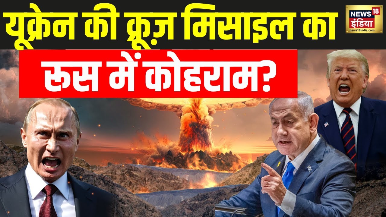 Russia-Ukraine War: रूस में यूक्रेन की क्रूज़ मिसाइल का कोहराम? | Putin Vs Zelenskyy | N18G