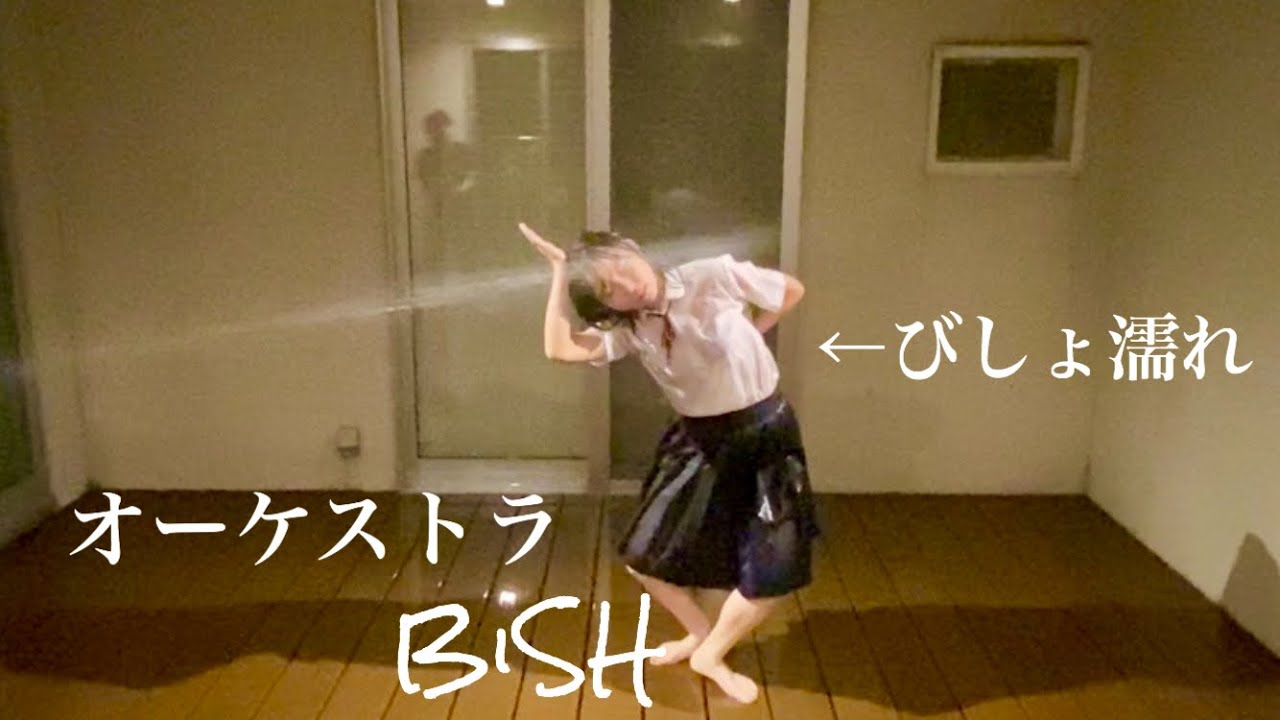 オーケストラ-BiSH(制服びしょ濡れバージョン)
