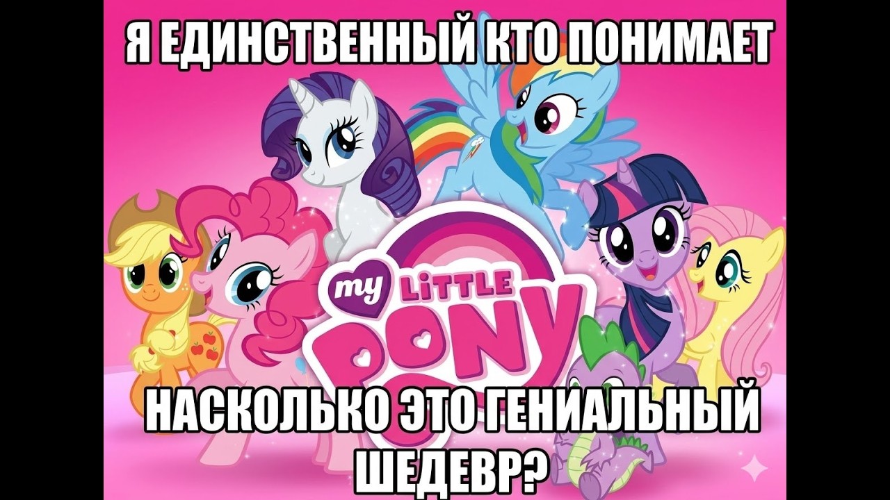 Бэбэй смотрит My Little Pony: Дружба это магия (Сезон 2: Серии 5-9) (27.03.2026)