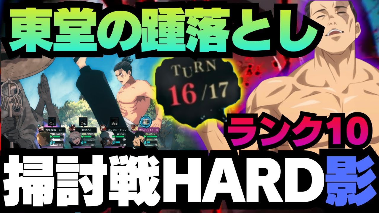 【呪術廻戦ファンパレ】呪霊掃討戦影HARDランク10 東堂のかかと落とし ##ファントムパレード #jujutsukaisen #phantomparade #五条悟 #東堂葵 #ミゲル #夏油傑 