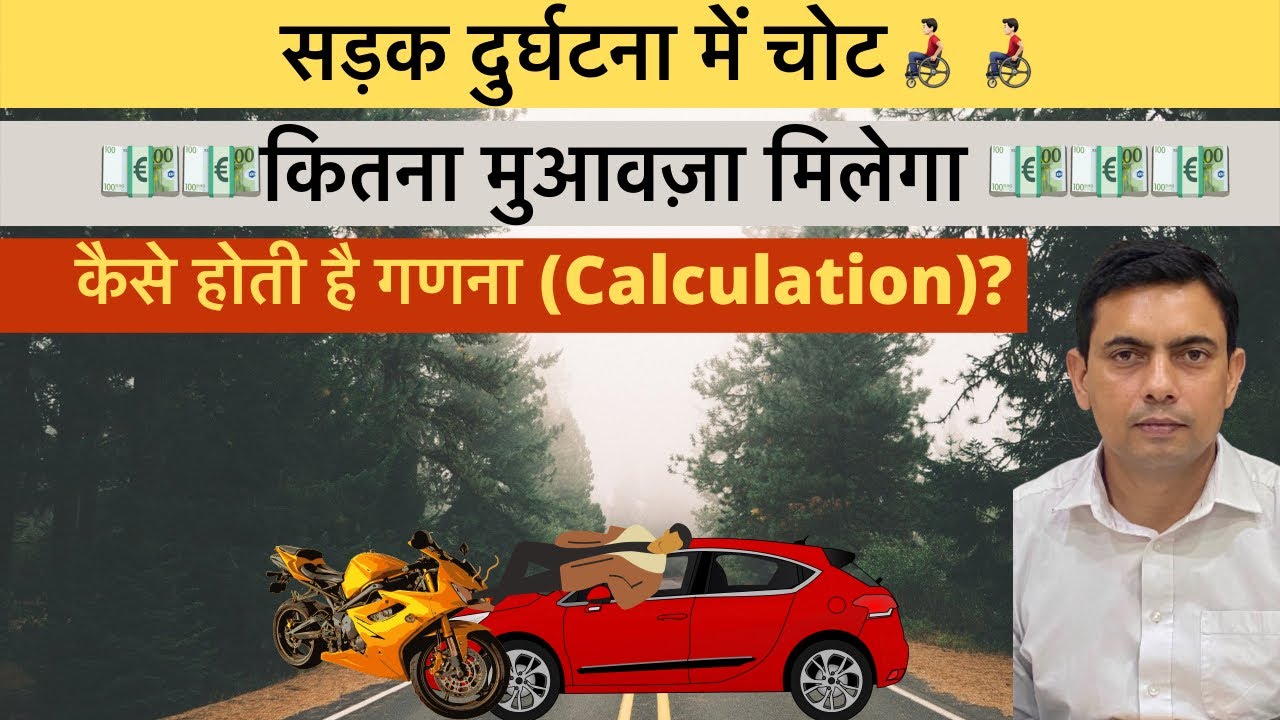 सड़क दुर्घटना में मुआवज़ा👨🏻&zwj;🦽| Injury In Road Accident👉🏻Calculate Compensation | Amit Shekhawat