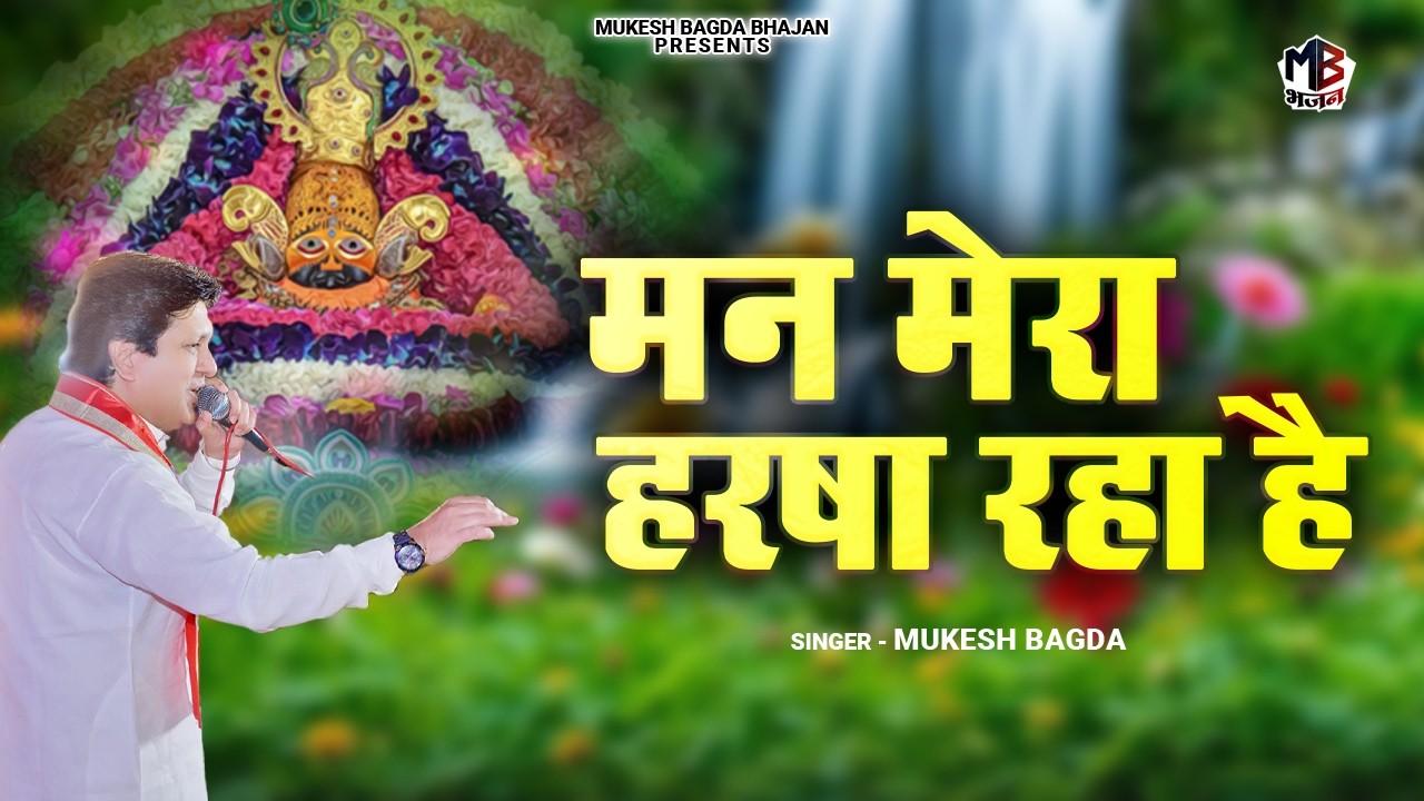 मन मेरा हरषा रहा है | Man Mera Harsha Raha Hai | Mukesh Bagda | Superhit Shyam Bhajan | Hit Bhajan