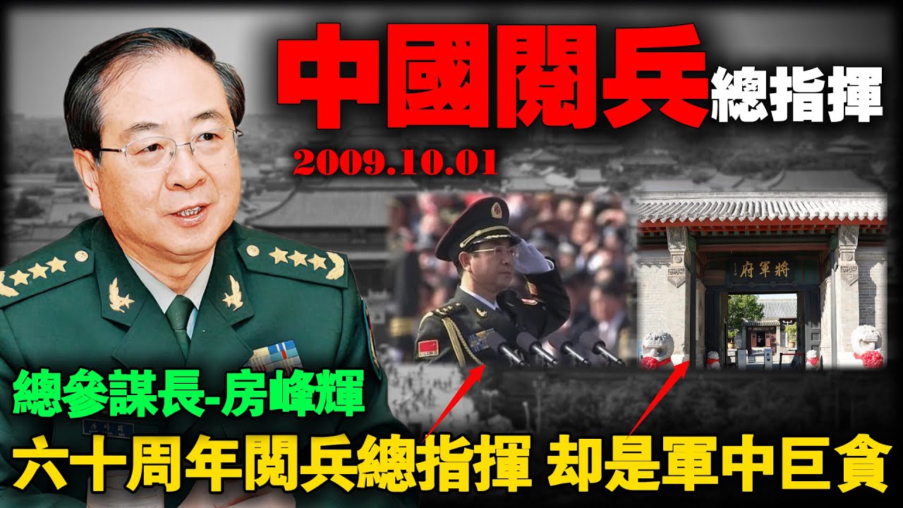 他是2009年阅兵总指挥，新中国第三位落马的军委委员，倒卖军产、私藏枪支，住千平将军府、吃饭配专职大厨，房峰辉的奢靡远超你想象！