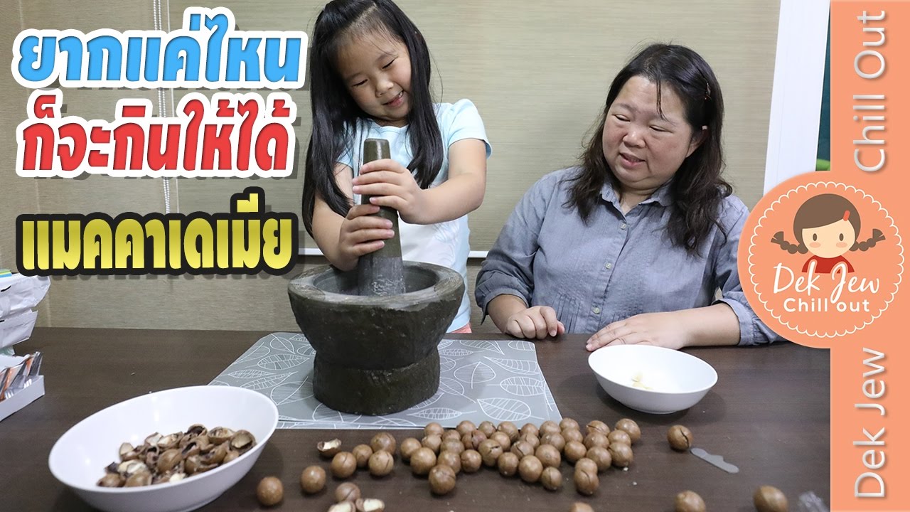 ยากแค่ไหน ก็จะกิน เด็กจิ๋วกับถั่วกินยาก แมคคาเดเมีย