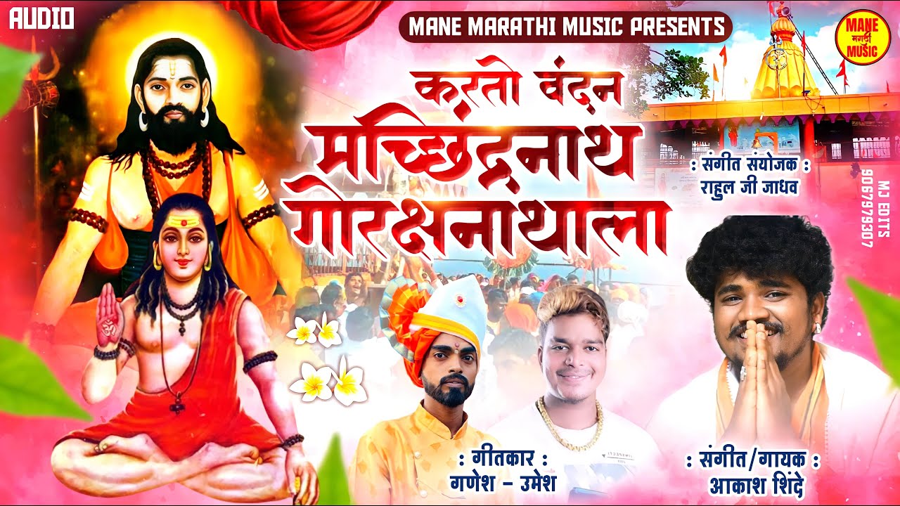 करतो वंदन गोरक्षनाथाला | KARTO VANDAN | AKASH SHINDE NEW SONG |