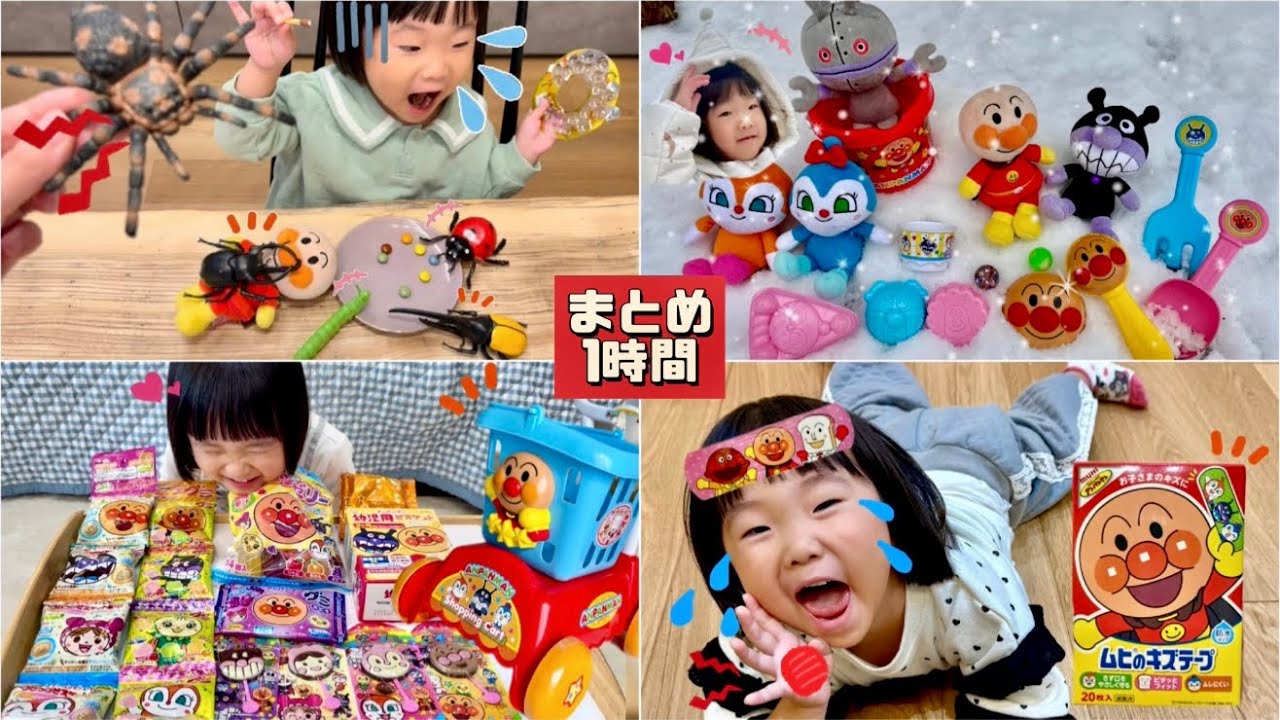 2025年なのキッズ大人気動画まとめ①　なのキッズ　アンパンマン　おもちゃ　遊び　子ども　虫　雪遊び　雪　砂遊び　砂場　お菓子　アンパンマンチョコ　グミ　怪我　病院ごっこ　絆創膏　おやつ　バイキンマン