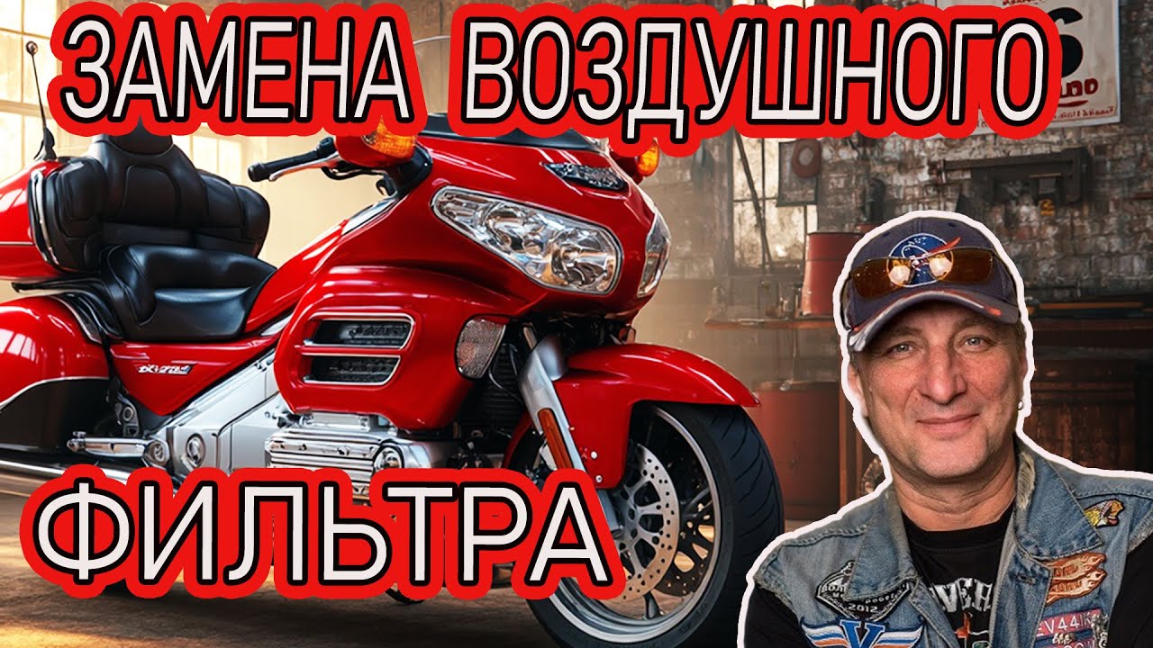 Замена воздушного фильтра goldwing 1800.Goldwing air filter replacement