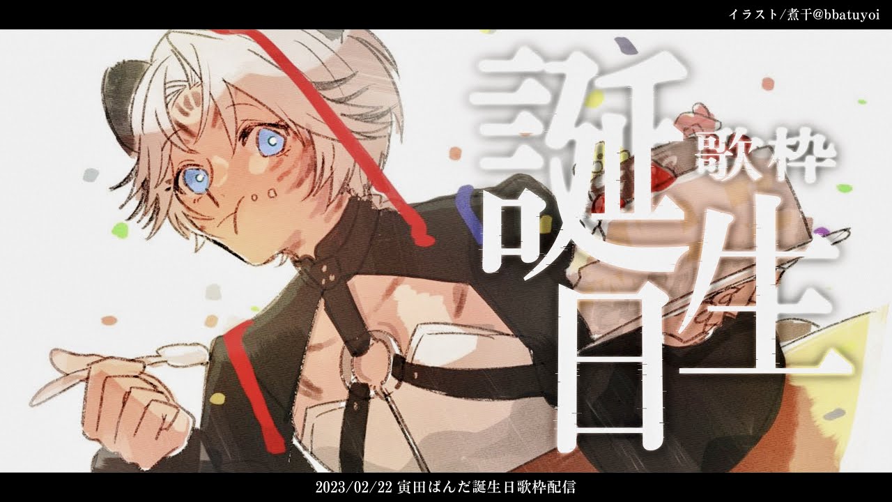【 🎂感謝の歌枠🎉 / ⏰タイムスタンプつけたよ✨ 】誕生日ありがとう！🎤🐼💙【 寅田ぱんだ / Singing Stream 】