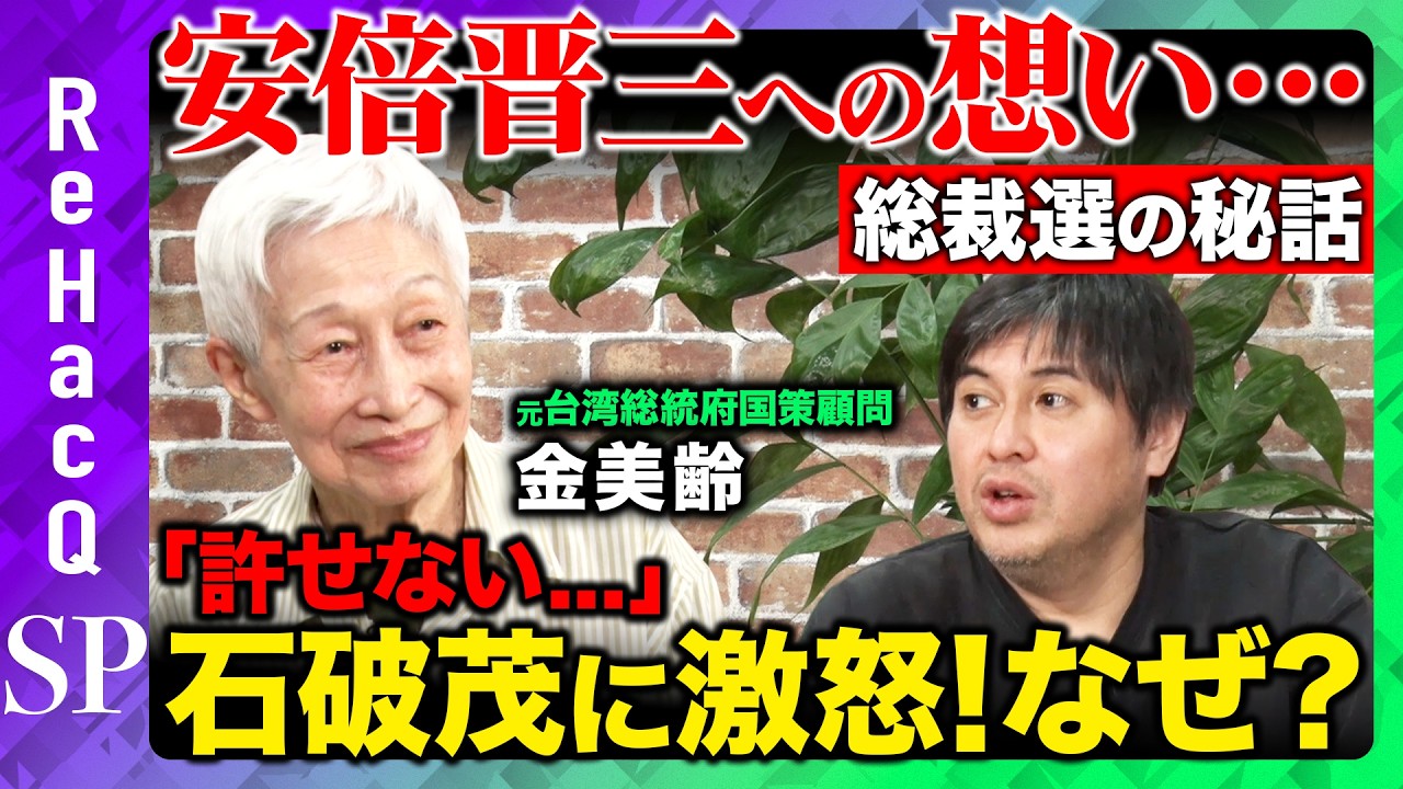 【高橋弘樹vs金美齢】激白！安倍晋三の知られざる素顔...総裁選の裏話とは？石破茂に激怒！一体なぜ？【ReHacQ】