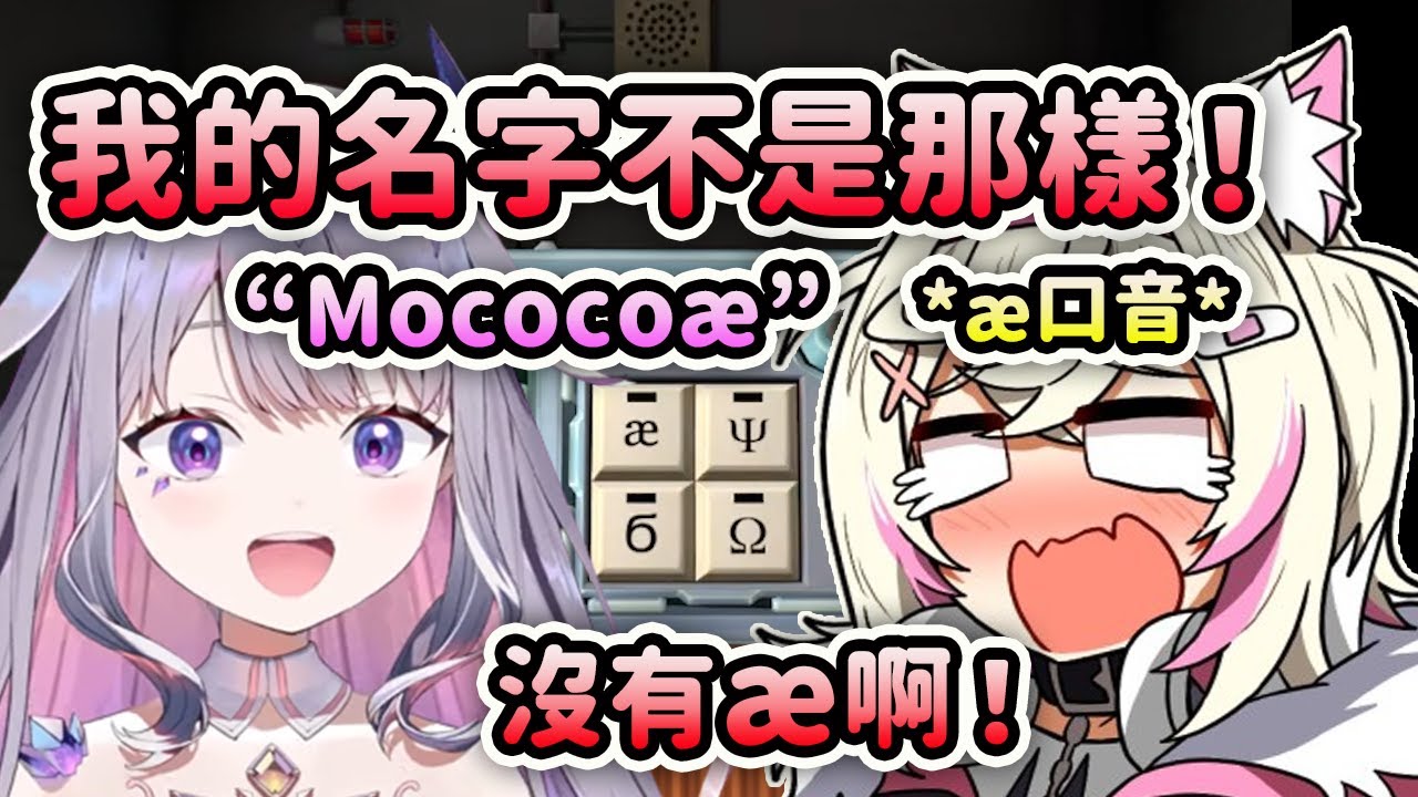 Mococo的æ口音連Biboo和Kaela都知道了？ 看到Biboo說Mocooæ時的反應【FuwaMoco Bijou Kaela】【Hololive 中文】