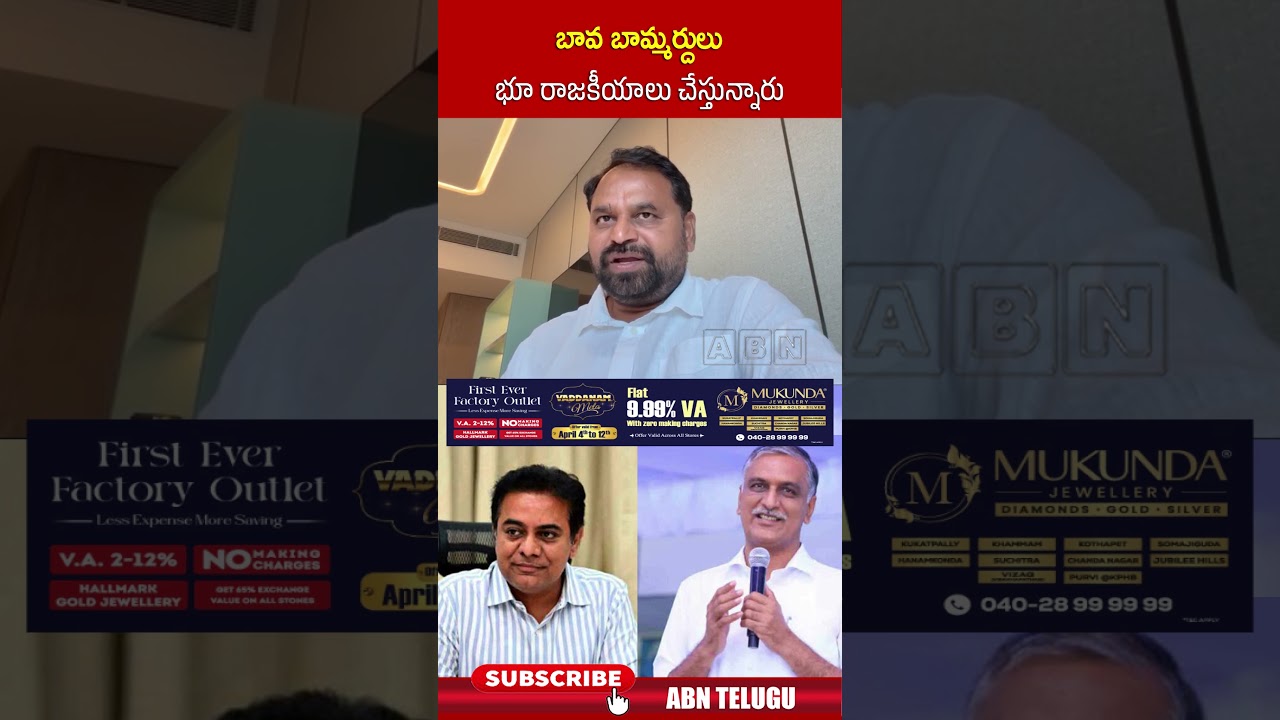 బావ బామ్మర్దులు భూ రాజకీయాలు చేస్తున్నారు | #addankidayakar #ktr #harishrao #abn