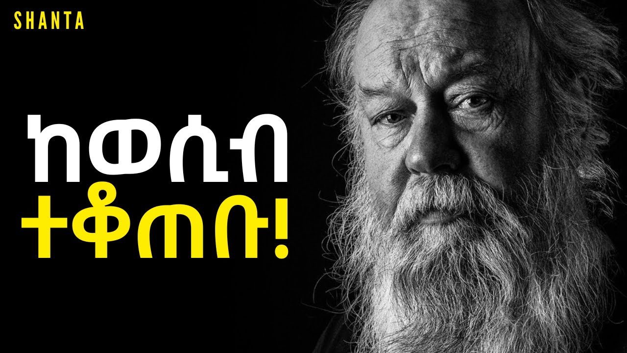 ራስን የመግዛት ጥበብ! | Inspire Ethiopia | Shanta
