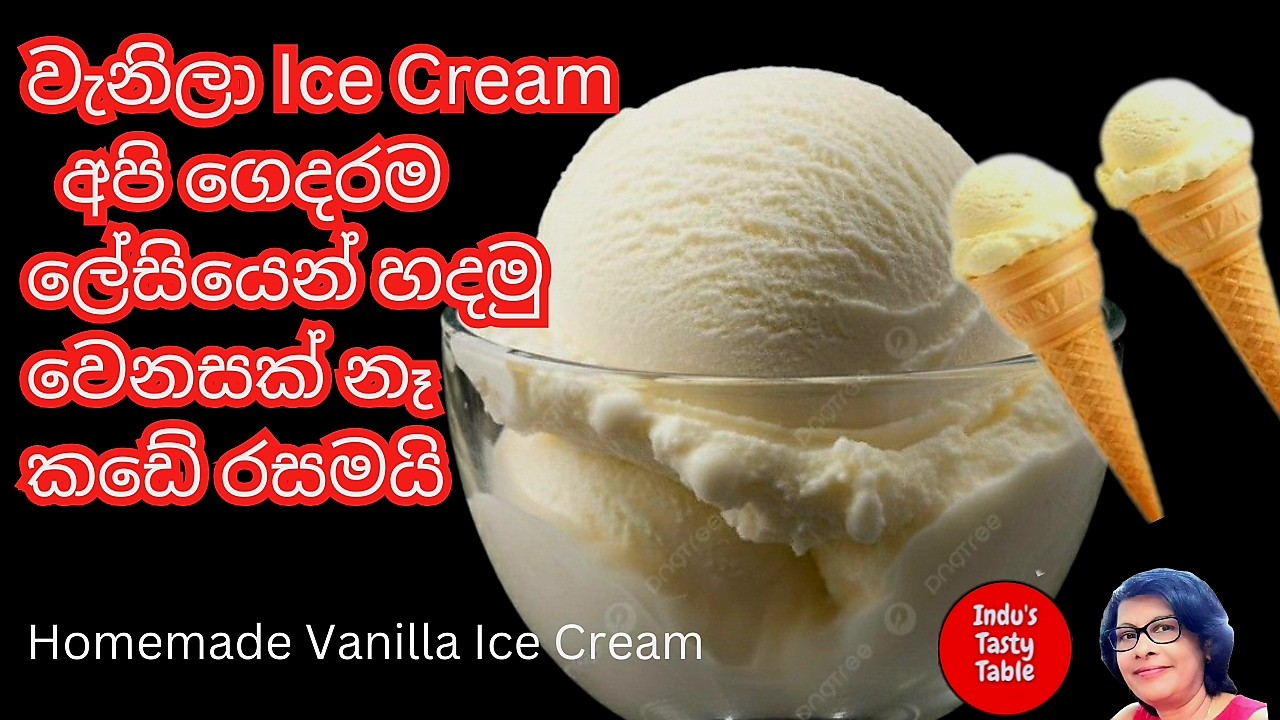 Vanilla Ice-cream |ආයෙත්  කඩෙන් එපා ගෙදර  හදමු#industastytable #vanillaicecreamrecipe