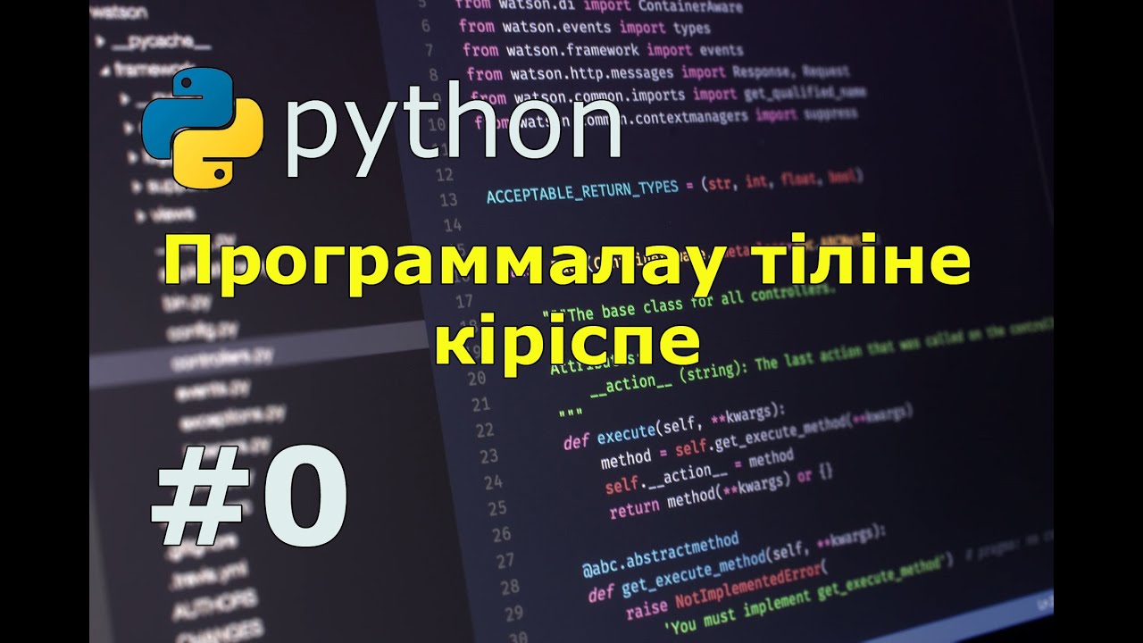 Python программалау тіліне кіріспе