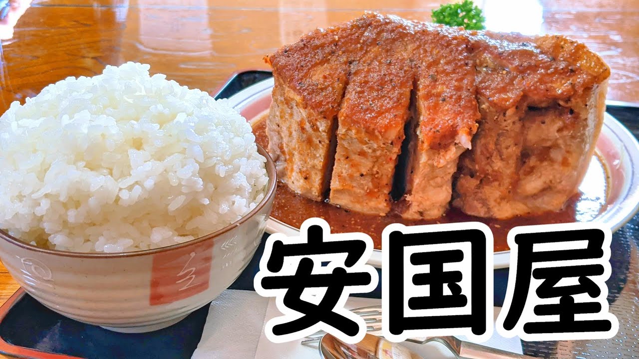 エアーズロックと呼ばれる巨大ステーキと対決する【安国屋】栃木県日光市