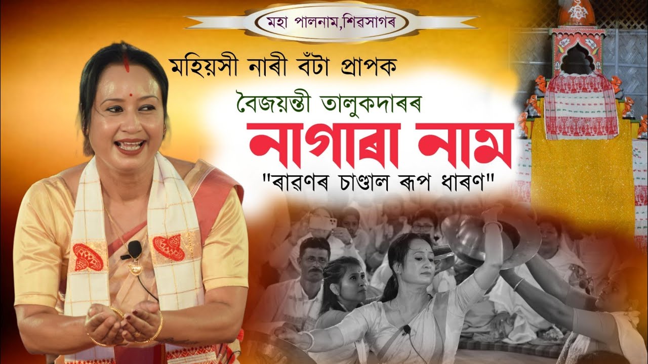 নাগাৰা নাম||বৈজয়ন্তী তালুকদাৰ||ৰাৱণৰ চাণ্ডাল ৰূপ ধাৰণ||Nagara nam|Baijayanti talukdar|