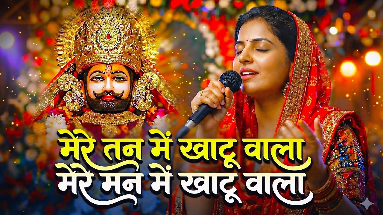 🌸 मेरे तन में खाटू वाला | हारे का सहारा | Khatu Shyam New Bhajan | फाल्गुन मेला 2026 🌸