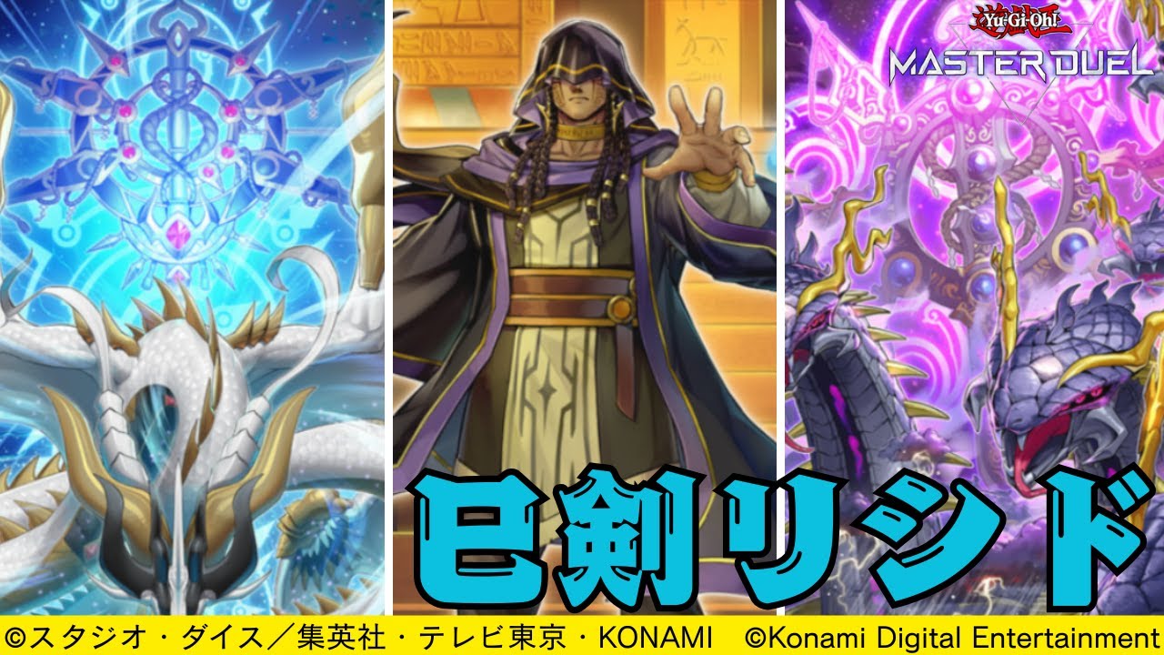 【リシド】巳剣リシド【遊戯王マスターデュエル】 #AntiMeta